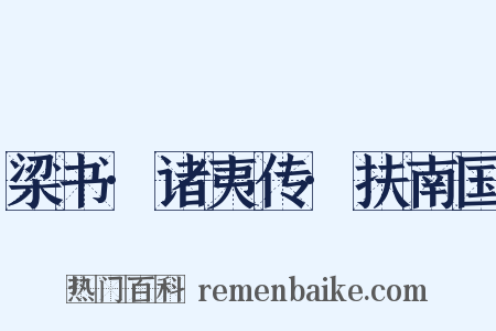 梁书·诸夷传·扶南国是什么意思的图片